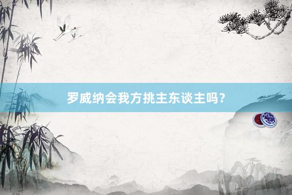 罗威纳会我方挑主东谈主吗？
