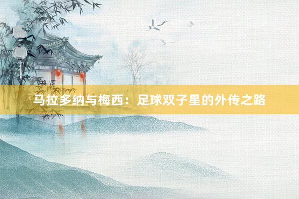 马拉多纳与梅西：足球双子星的外传之路